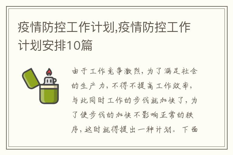 疫情防控工作計(jì)劃,疫情防控工作計(jì)劃安排10篇