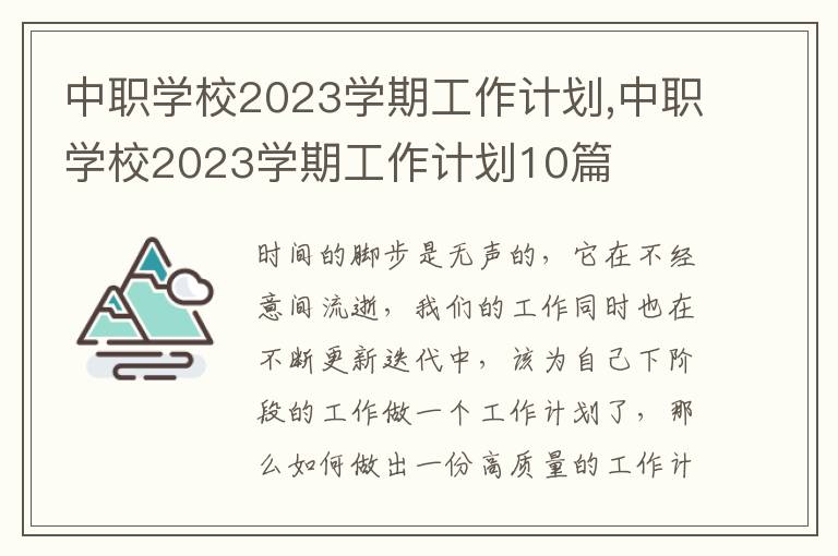 中職學(xué)校2023學(xué)期工作計(jì)劃,中職學(xué)校2023學(xué)期工作計(jì)劃10篇