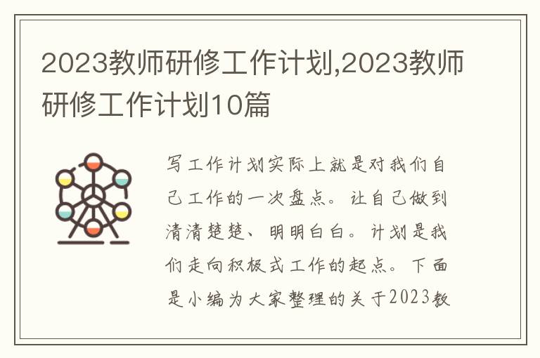 2023教師研修工作計劃,2023教師研修工作計劃10篇