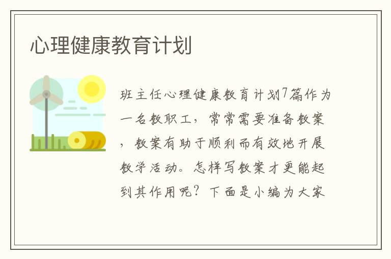 心理健康教育計劃