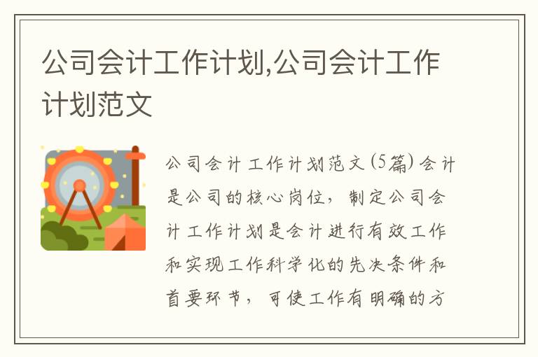 公司會計工作計劃,公司會計工作計劃范文