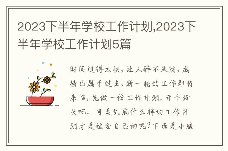 2023下半年學校工作計劃,2023下半年學校工作計劃5篇