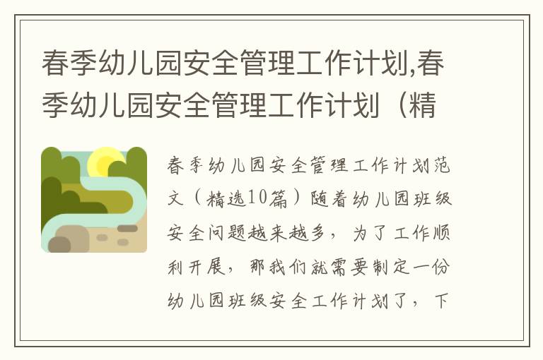 春季幼兒園安全管理工作計劃,春季幼兒園安全管理工作計劃（精選10篇）