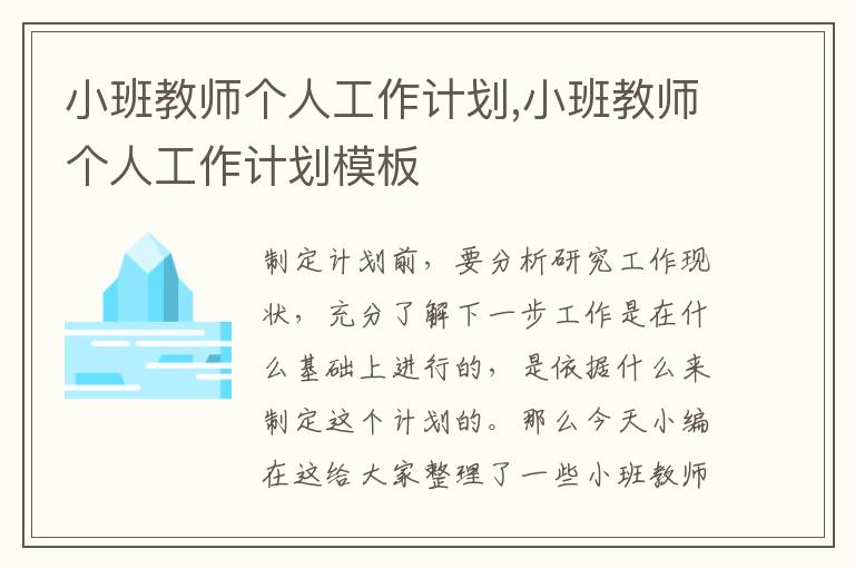 小班教師個人工作計劃,小班教師個人工作計劃模板