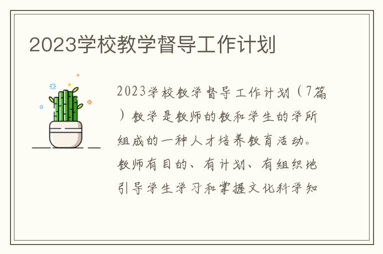 2023學校教學督導工作計劃