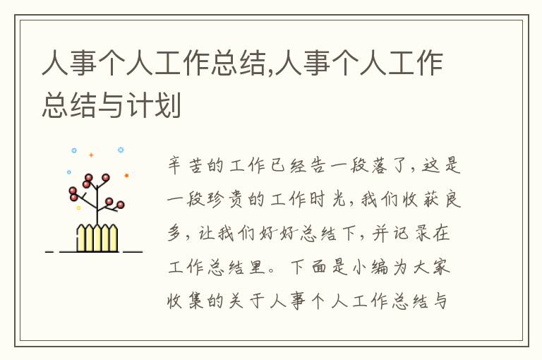 人事個人工作總結,人事個人工作總結與計劃