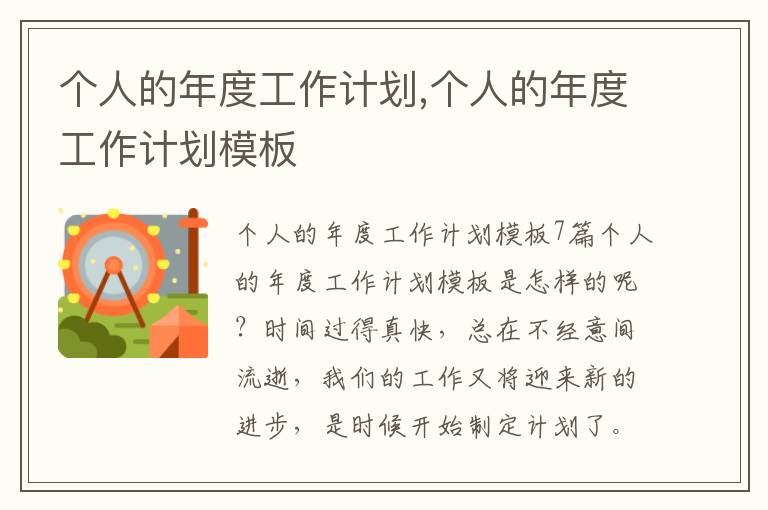 個人的年度工作計劃,個人的年度工作計劃模板