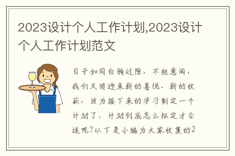 2023設計個人工作計劃,2023設計個人工作計劃范文