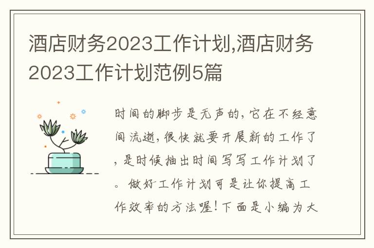 酒店財務2023工作計劃,酒店財務2023工作計劃范例5篇