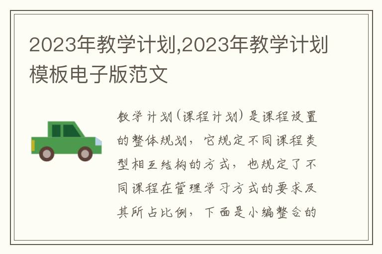 2023年教學計劃,2023年教學計劃模板電子版范文