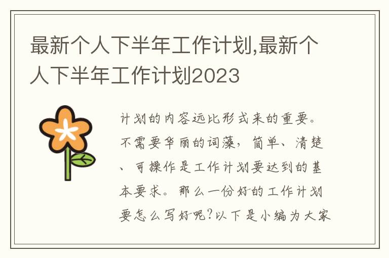 最新個人下半年工作計劃,最新個人下半年工作計劃2023