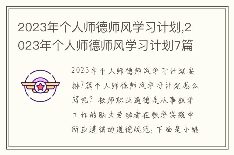 2023年個人師德師風學習計劃,2023年個人師德師風學習計劃7篇