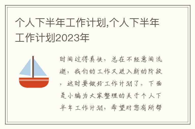 個(gè)人下半年工作計(jì)劃,個(gè)人下半年工作計(jì)劃2023年