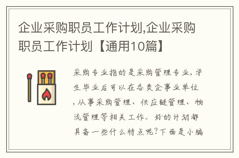 企業(yè)采購職員工作計劃,企業(yè)采購職員工作計劃【通用10篇】