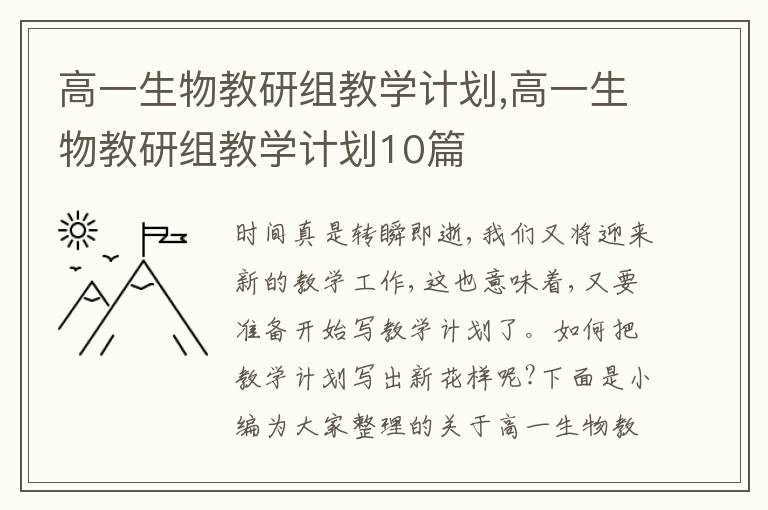 高一生物教研組教學計劃,高一生物教研組教學計劃10篇