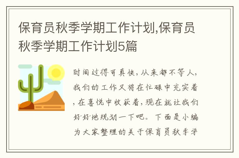 保育員秋季學(xué)期工作計(jì)劃,保育員秋季學(xué)期工作計(jì)劃5篇