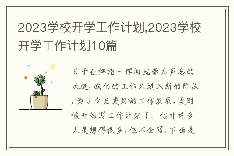 2023學校開學工作計劃,2023學校開學工作計劃10篇