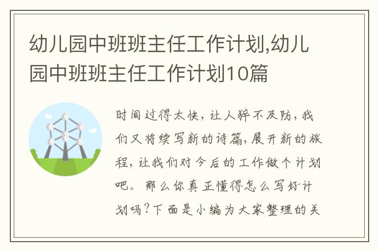 幼兒園中班班主任工作計(jì)劃,幼兒園中班班主任工作計(jì)劃10篇