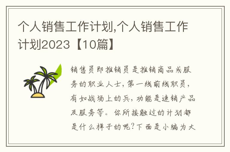 個(gè)人銷售工作計(jì)劃,個(gè)人銷售工作計(jì)劃2023【10篇】