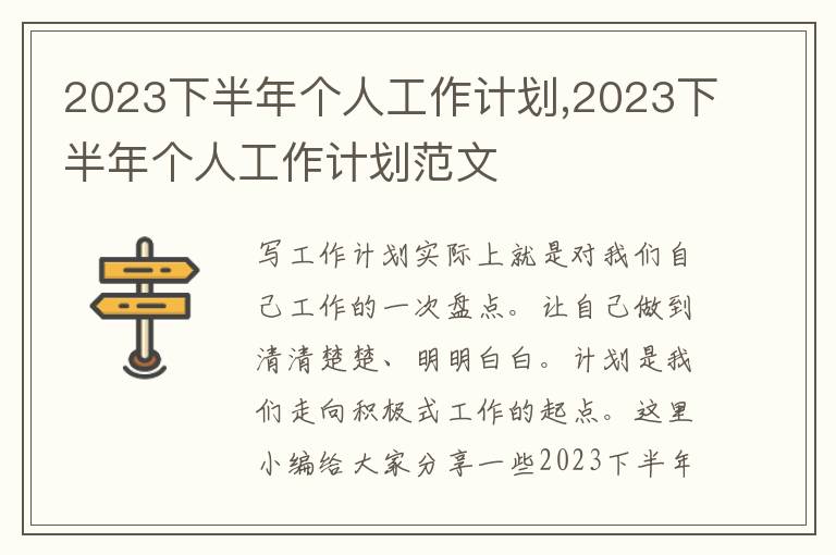 2023下半年個人工作計劃,2023下半年個人工作計劃范文