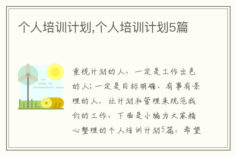 個人培訓計劃,個人培訓計劃5篇