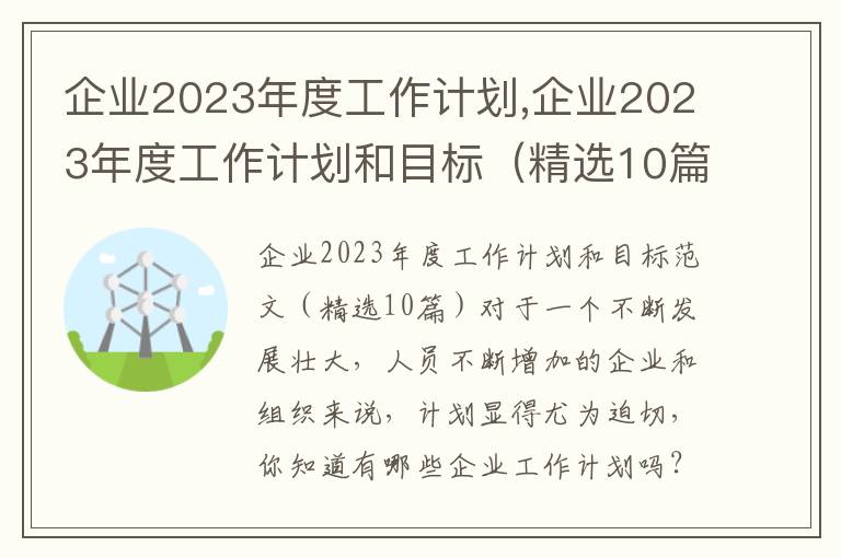 企業2023年度工作計劃,企業2023年度工作計劃和目標（精選10篇）