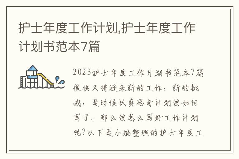 護士年度工作計劃,護士年度工作計劃書范本7篇