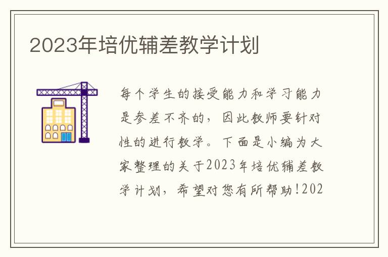 2023年培優輔差教學計劃