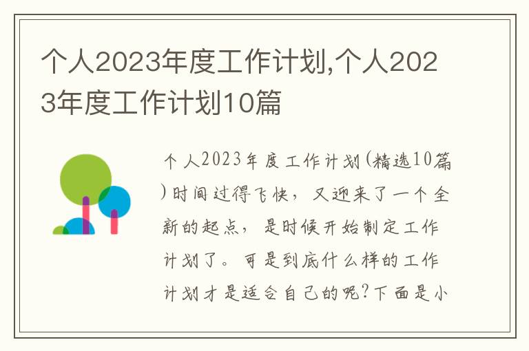 個人2023年度工作計劃,個人2023年度工作計劃10篇