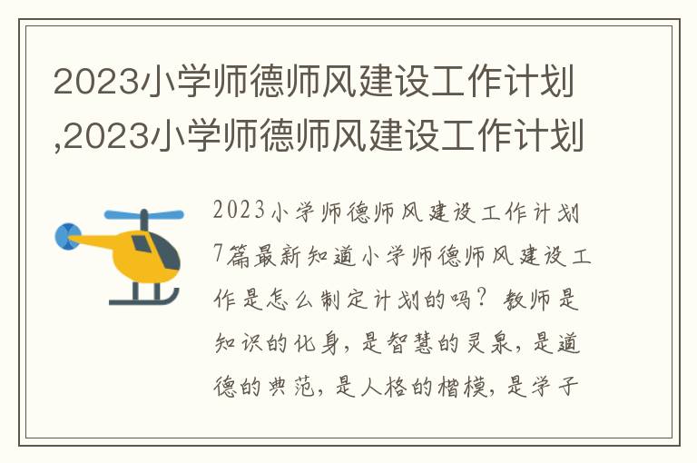 2023小學(xué)師德師風(fēng)建設(shè)工作計(jì)劃,2023小學(xué)師德師風(fēng)建設(shè)工作計(jì)劃7篇