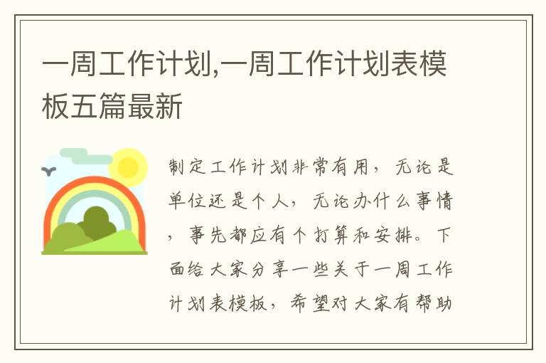 一周工作計(jì)劃,一周工作計(jì)劃表模板五篇最新