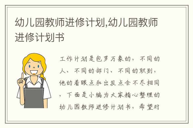 幼兒園教師進(jìn)修計(jì)劃,幼兒園教師進(jìn)修計(jì)劃書