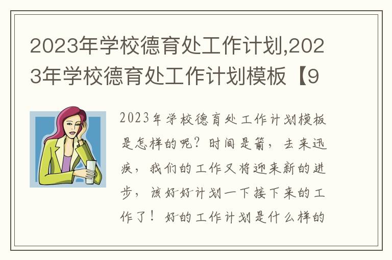 2023年學(xué)校德育處工作計(jì)劃,2023年學(xué)校德育處工作計(jì)劃模板【9篇】