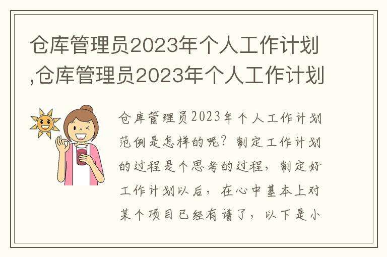 倉庫管理員2023年個人工作計劃,倉庫管理員2023年個人工作計劃范例