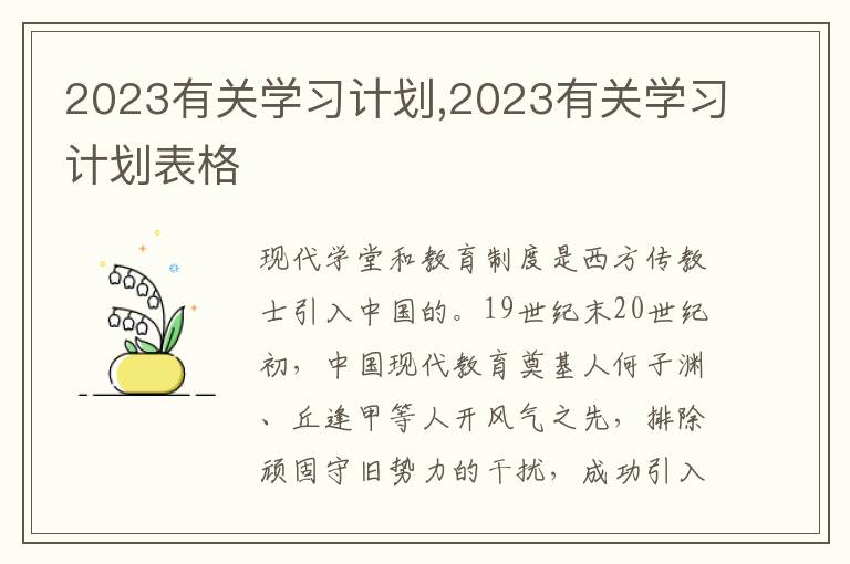 2023有關(guān)學(xué)習(xí)計劃,2023有關(guān)學(xué)習(xí)計劃表格