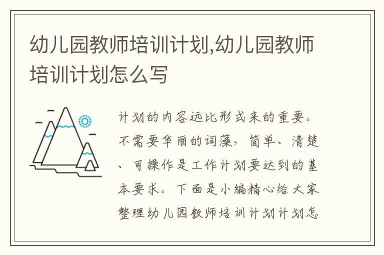 幼兒園教師培訓(xùn)計劃,幼兒園教師培訓(xùn)計劃怎么寫