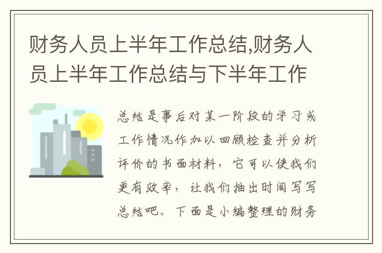 財務(wù)人員上半年工作總結(jié),財務(wù)人員上半年工作總結(jié)與下半年工作計劃