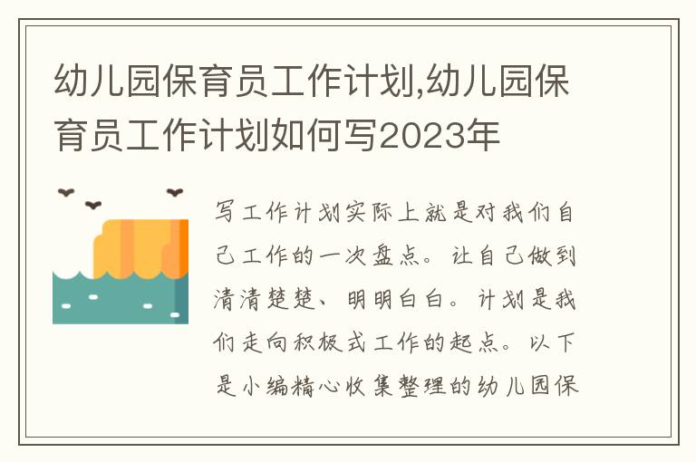 幼兒園保育員工作計(jì)劃,幼兒園保育員工作計(jì)劃如何寫(xiě)2023年