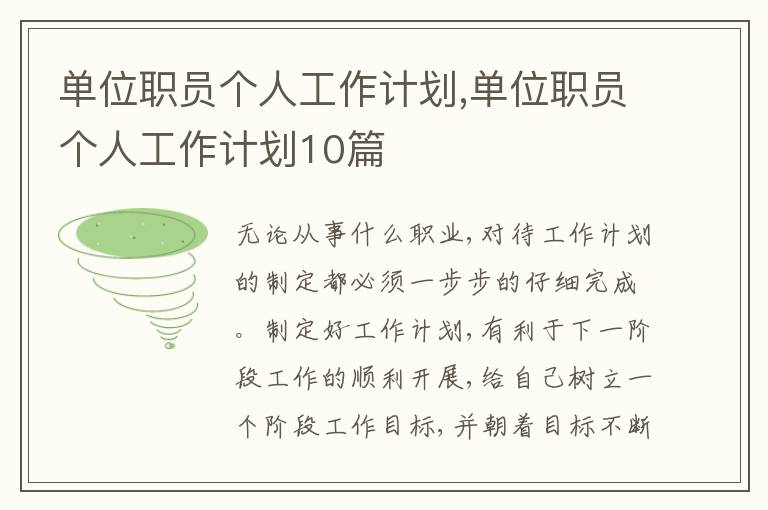 單位職員個(gè)人工作計(jì)劃,單位職員個(gè)人工作計(jì)劃10篇