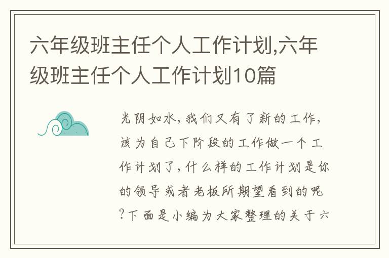 六年級(jí)班主任個(gè)人工作計(jì)劃,六年級(jí)班主任個(gè)人工作計(jì)劃10篇