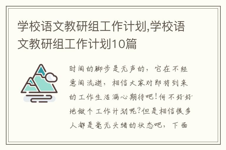 學(xué)校語文教研組工作計(jì)劃,學(xué)校語文教研組工作計(jì)劃10篇