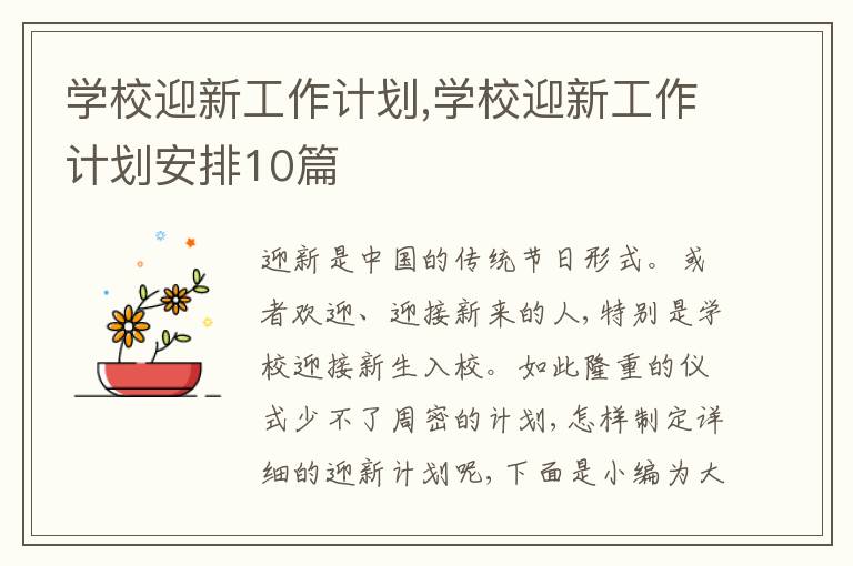 學校迎新工作計劃,學校迎新工作計劃安排10篇