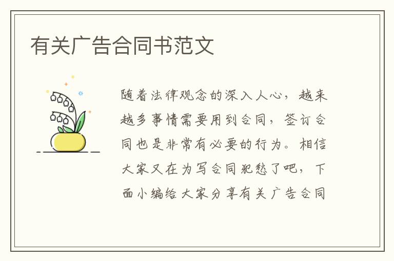 有關廣告合同書范文