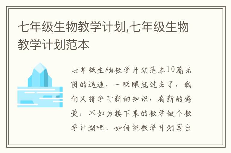 七年級生物教學計劃,七年級生物教學計劃范本