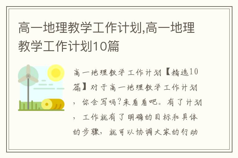 高一地理教學工作計劃,高一地理教學工作計劃10篇