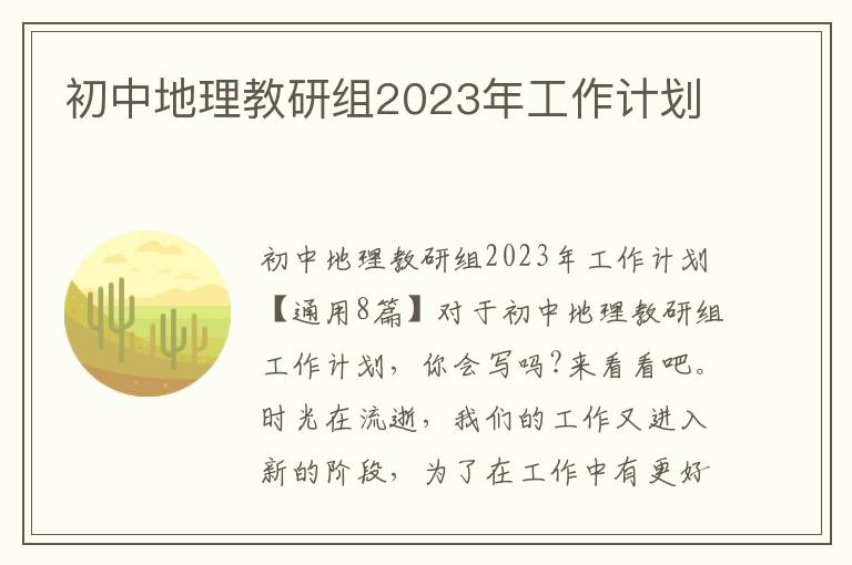 初中地理教研組2023年工作計劃