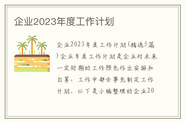 企業2023年度工作計劃