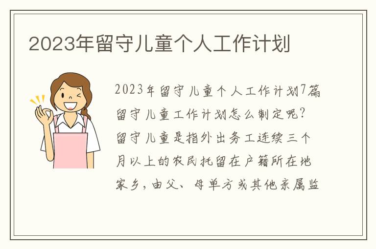 2023年留守兒童個人工作計劃