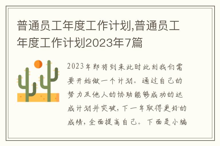 普通員工年度工作計劃,普通員工年度工作計劃2023年7篇