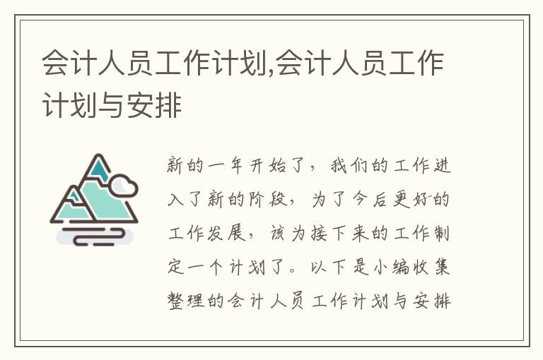 會計人員工作計劃,會計人員工作計劃與安排